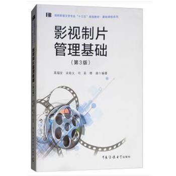 【正版】影视制片管理基础高福安、宋培义、司若、卿清 著9787565 高福安、宋培义、司若