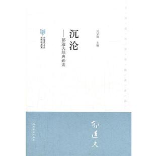 【正版书】 沉沦郁达夫·中国现代文学馆馆藏初版本经典 吴义勤　主编 文化艺术出版社