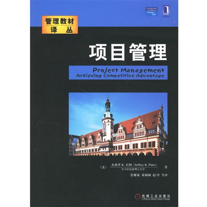 【正版】项目管理 [美]杰弗里K·宾图