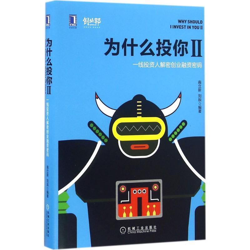 【正版】为什么投你2 一线投资人解密创业融资密码 南立新、刘辰