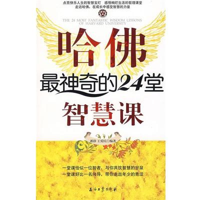 【正版】哈佛神奇的24堂智慧课 潘静、王爱民