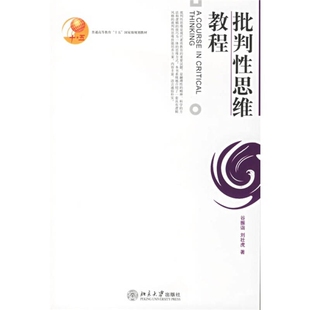 批判性思维教程 正版