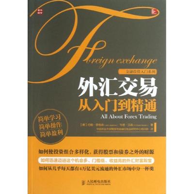 【正版】外汇交易从入门到精通 [美]约翰·季格森（