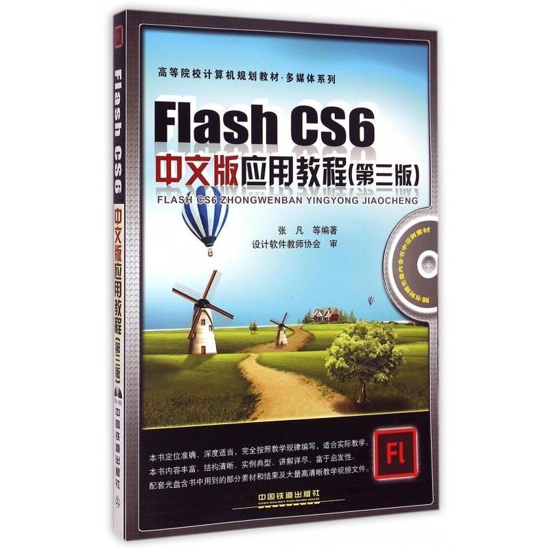 【正版】Flash CS6中文版应用教程 张凡