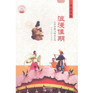 【正版书】 中华精神家园 节庆习俗 浪漫佳期:七夕节俗与妇女乞巧 石静 著,肖东发 编 现代出版社