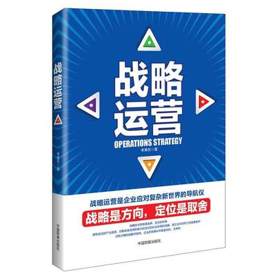【正版】战略运营李青东