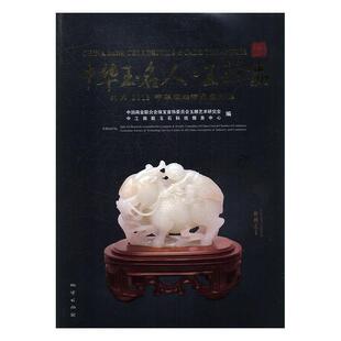 【正版】中华玉名-人玉珍品 北京2013中华玉雕精品展评集 中国商业联合会珠宝首