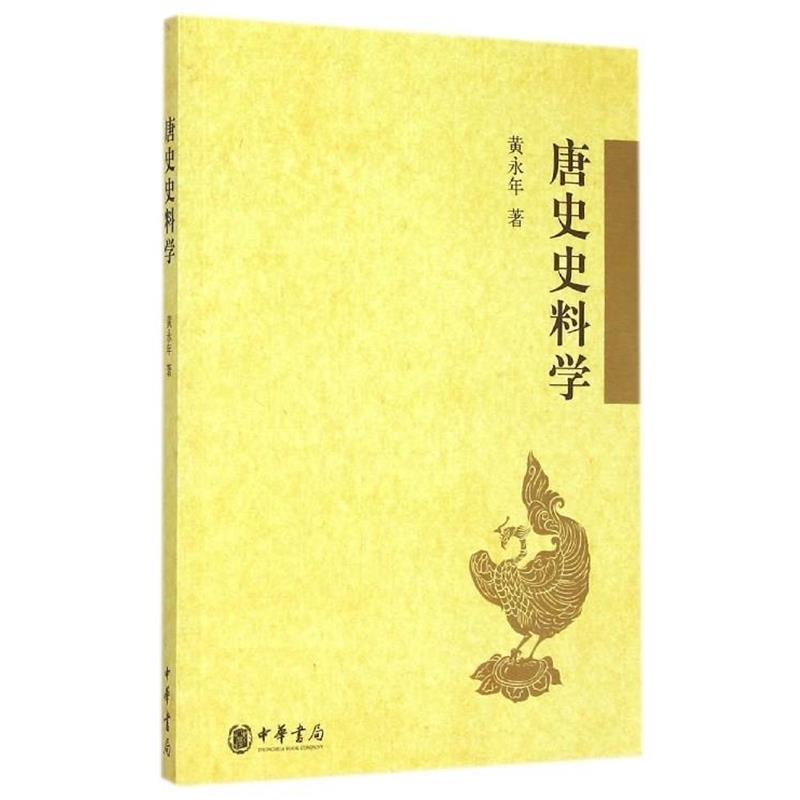 【正版】唐史史料学 黄永年
