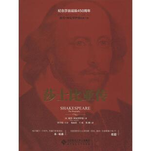 【正版书】 莎士比亚传 (英)彼得·阿克罗伊德　著,谭学岚　主译,包雨苗,王 北京师范大学出版社