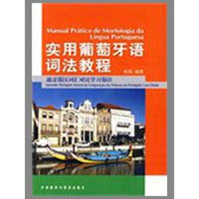 【正版书】 实用葡萄牙语词法教程 俞翔　编著 外语教学与研究出版社