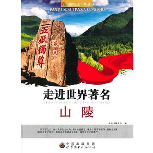 【正版书】 走进世界山陵 《看图走天下丛书》编委会　编 世界图书出版公司