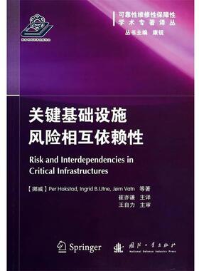 【正版】可靠性维修性保障性学术专著译丛 关键基础设施风险相互依赖性 []Per Hoks