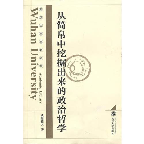 【正版】从简帛中挖掘出来的政治哲学 欧阳祯人