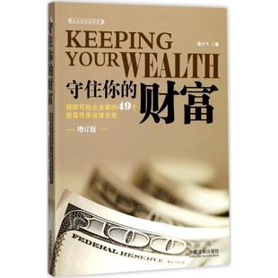 49个财富传承法律忠告 财富 律师写给企业家 蒋力飞 增订版 正版 守住你