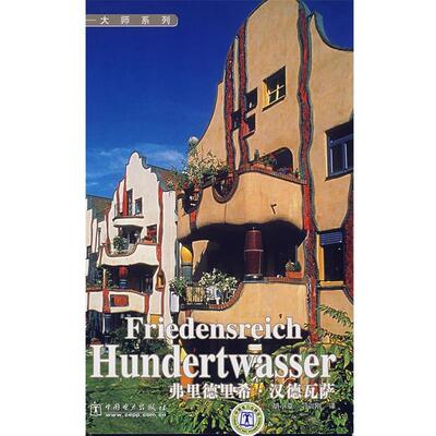 【正版书】 Fiedensreich Hundertwasser 大师系列 弗里德里希？汉德瓦萨 胡小草,刁训刚 译 中国电力出版社