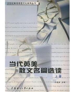 【正版】当代英美散文名篇选读（上册） Selected Readin 方健壮