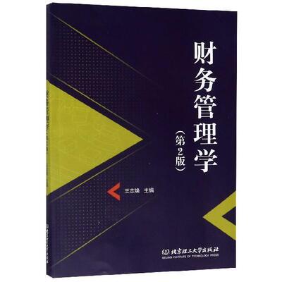 【正版】财务管理学 第二版王志焕 编北京理工大学出版社9787568 王志焕