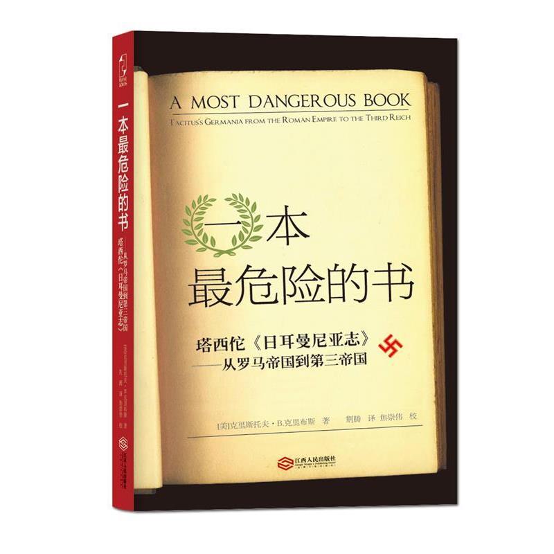 【正版】一本危险的书 塔西佗《日耳曼尼亚志》 从罗马帝国到第三帝国 [美]克里斯托夫·B