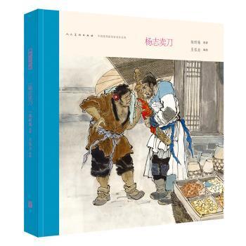 【正版】中国连环画名家名作系列 杨志卖刀 施耐庵；王弘力  绘