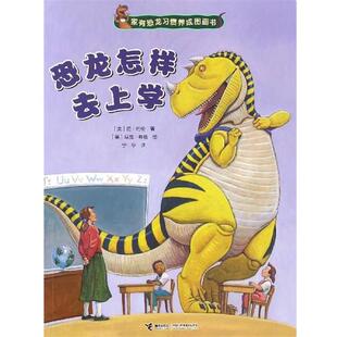 正版 简·约伦 家有恐龙习惯养成图画书 美 宁宇 恐龙怎样去上学