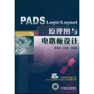 【正版书】 PADS Logic Layout 原理图与电路板设计 周润景,江思敏　等编著 机械工业出版社
