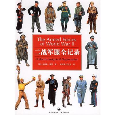 【正版书】二战军服全记录 [英]莫罗；叶正茂