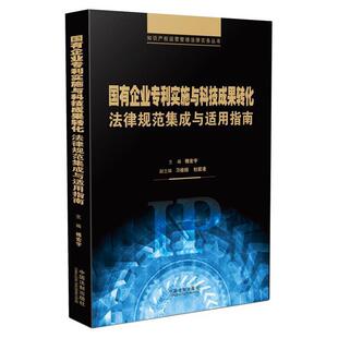 【正版】国有企业专利实施与科技成果转化法律规范集成与适用指南 傅宏宇