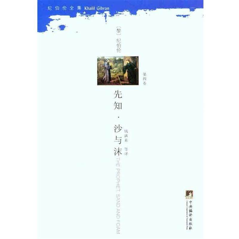 【正版】纪伯伦全集 先知 沙与沫第4卷   黎巴嫩 纪伯伦 Gibr [黎巴嫩]纪伯伦（G