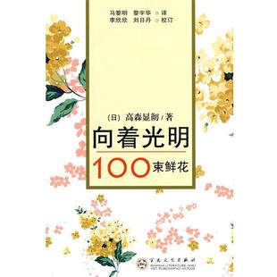 【正版】向着光明 100束鲜花 [日]高森显彻 马黎