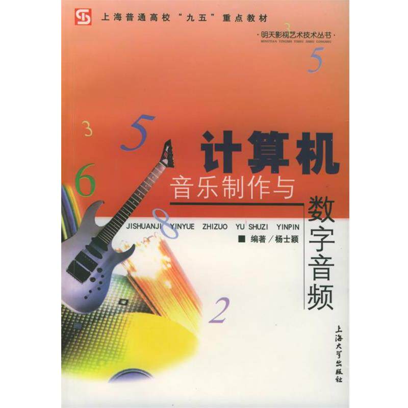 【正版书】 计算机音乐制作与数字音频&mdash;明天影视艺术技术丛书 杨士颖 编著 上海大学出版社