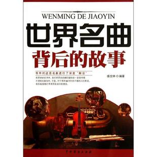 【正版书】 世界名曲背后的故事 盛文林 著 中国戏剧出版社