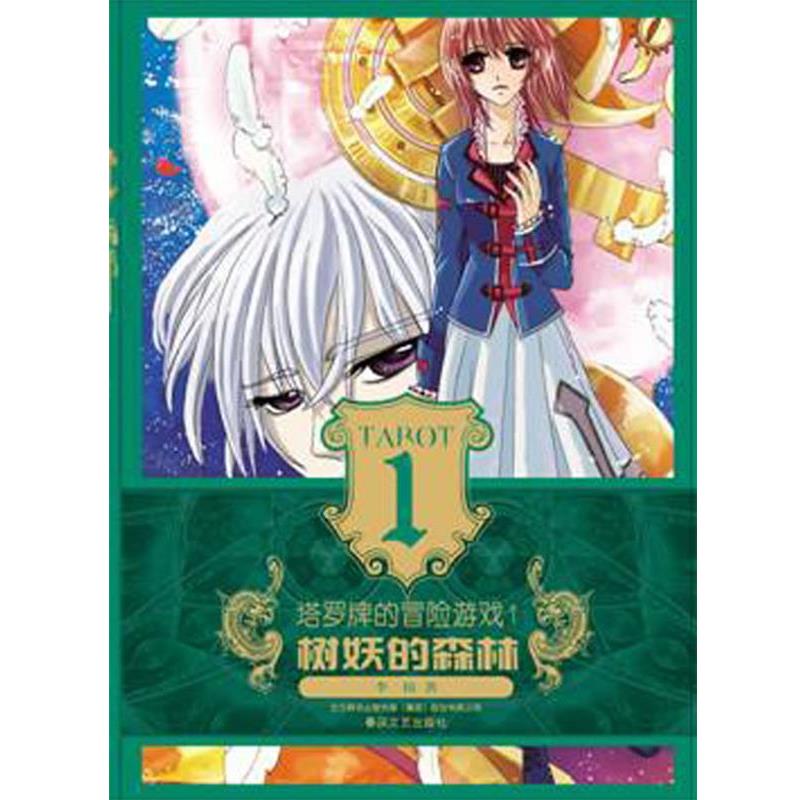 【正版】塔罗牌的冒险游戏1 树妖的森林 李榕
