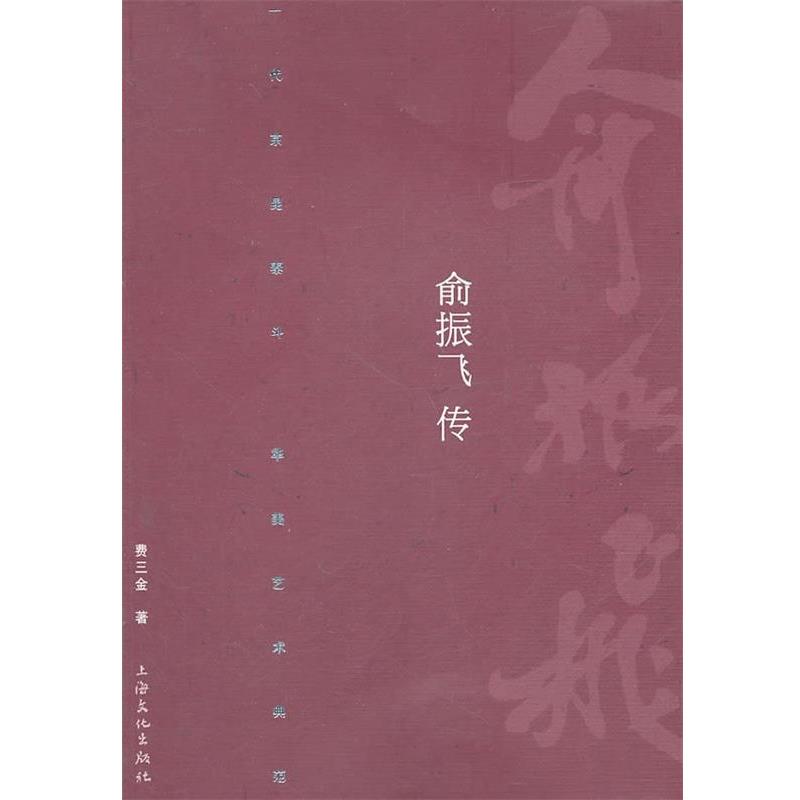 【正版】俞振飞传 费三金