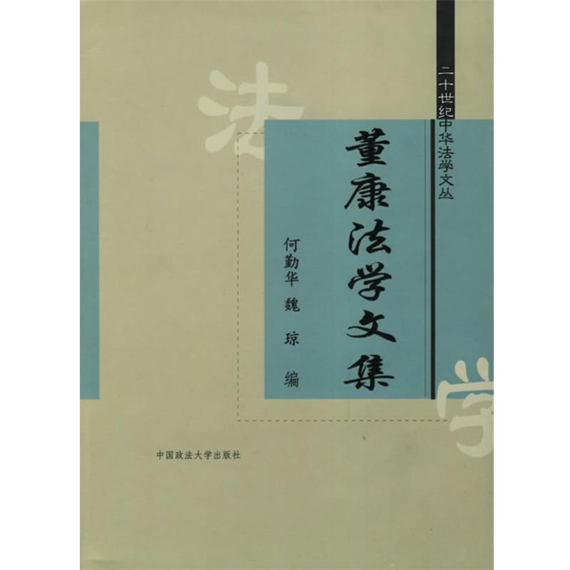 【正版】董康法学文集 二十世纪中华法学文丛 何勤华，魏琼