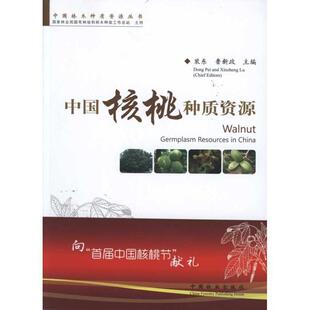 【正版书】 中国核桃种质资源 裴东,鲁新政 编 中国林业出版社