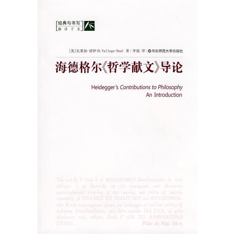 【正版】海德格尔《哲学献文》导论 [美]瓦莱伽-诺伊；