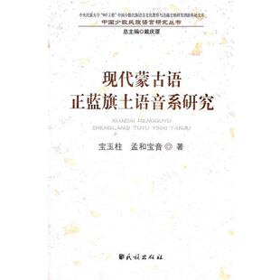 【正版】现代蒙古语正蓝旗土语音系研究(中国少数民族语言研究丛书) 孟和宝音；宝玉柱