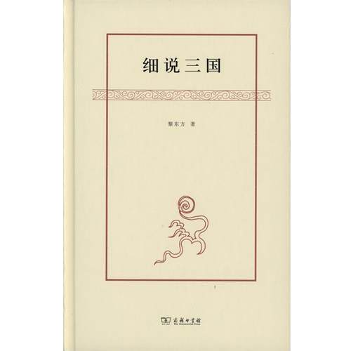 【正版】细说三国 黎东方