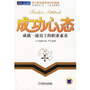 【正版书】 成功心态:成就员工的职业素养 严正 著 机械工业出版社