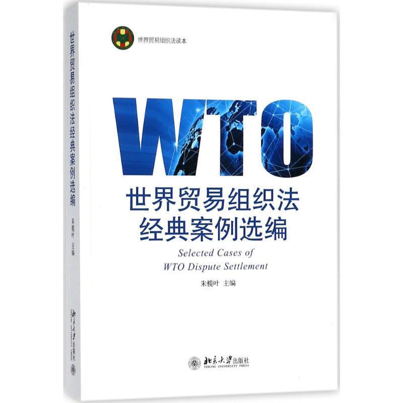 【正版】世界贸易组织法经典案例选编 朱榄叶