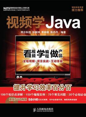 【正版】视频学Java 张振坤