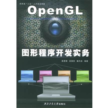 【正版】OpenGL图形程序开发实务 薛惠锋