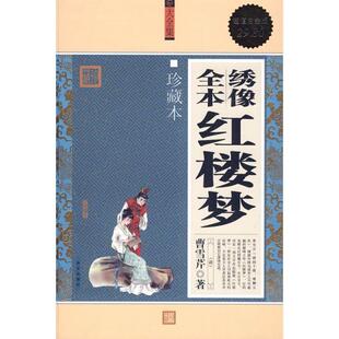 【正版书】 绣像全本红楼梦 (清)曹雪芹 著 华文出版社