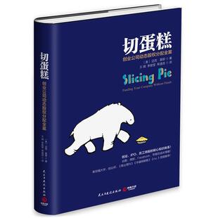 【正版书】 切蛋糕-创业公司动态股权分配全案 迈克·莫耶 民主与建设出版社