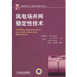 【正版书】 风电场并网稳定性技术 (孟加拉)幕延　等著,李艳　等译 机械工业出版社