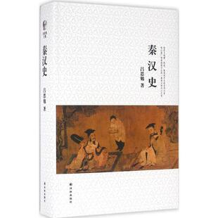 【正版书】 吕思勉文集:秦汉史 吕思勉 译林出版社