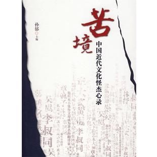 中国近代文化怪杰心录 苦境 孙郁 正版