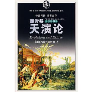 【正版书】 天演论 (英)赫胥黎 著,严复旧 译,杨和强,胡天寿白话今 译 人民日报出版社