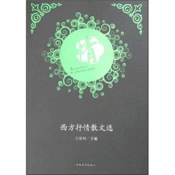 【正版】西方抒情散文选 汪剑钊