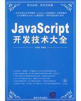 【正版】JavaScript开发技术大全 刘智勇